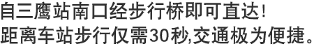 自三鹰站南口经步行桥即可直达！距离车站步行仅需30秒，交通极为便捷。