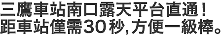 三鷹車站南口露天平台直通！距車站僅需30秒，方便一級棒。