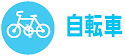 自転車