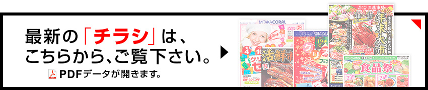 最新の「チラシ」は、
こちらから、ご覧下さい。PDFデータが開きます。