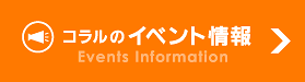 コラルのイベント情報へ