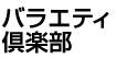 バラエティ倶楽部