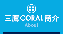 三鷹コラルとは(About MITAKA CORAL)