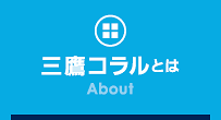 三鷹コラルとは(About MITAKA CORAL)