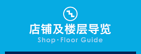 ショップ・フロアガイド(Shop・Floor Guide)