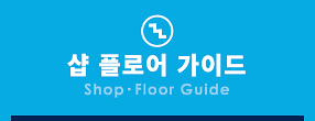 ショップ・フロアガイド(Shop・Floor Guide)