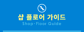 ショップ・フロアガイド(Shop・Floor Guide)