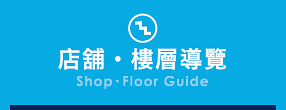 ショップ・フロアガイド(Shop・Floor Guide)