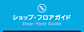 ショップ・フロアガイド(Shop・Floor Guide)