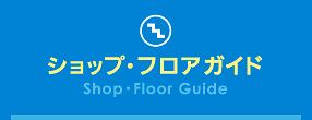 ショップ・フロアガイド(Shop・Floor Guide)