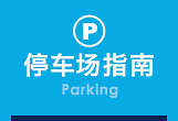 駐車場(Parking Guide)