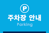 駐車場(Parking Guide)