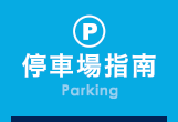 駐車場(Parking Guide)