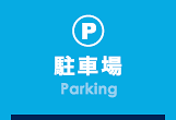 駐車場(Parking Guide)