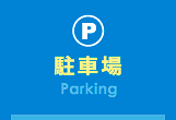 駐車場(Parking Guide)