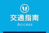 アクセス(Access)