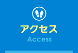 アクセス(Access)