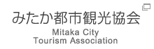 みたか都市観光協会 Mitaka City Tourism Association