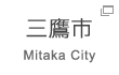 三鷹市 Mitaka City