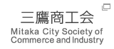 三鷹商工会 Mitaka City Society of Commerce and Industry