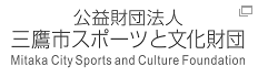 公益財団法人 三鷹市スポーツと文化財団 Mitaka City Sports and Culture Foundation
