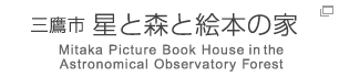 三鷹市 星と森と絵本の家 Mitaka Picture Book House in the Astronomical Observatory Forest
