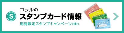 コラルのスタンプカード情報