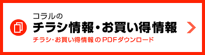 コラルのチラシ情報